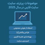 مقاله ترند 2025