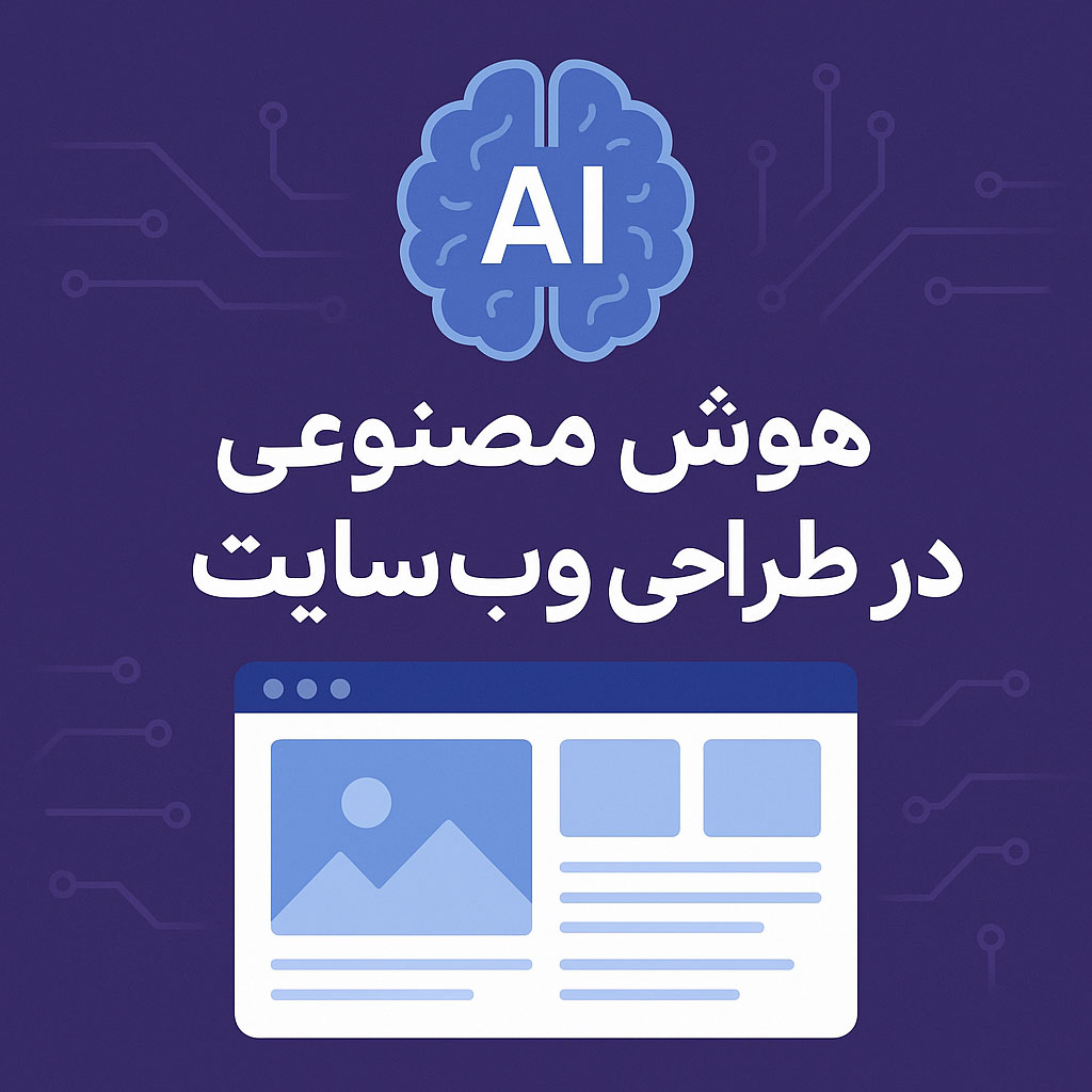 نقش هوش مصنوعی در طراحی وب و تولید محتوا 2 طراحی قالب